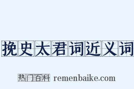 挽史太君词近义词是什么意思的图片